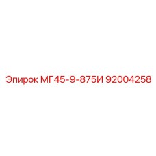 92004258 МГ45-9-875И Epiroc