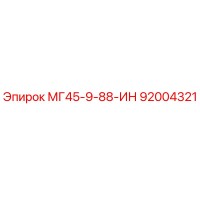 92004321 МГ45-9-88-ИН by Epiroc