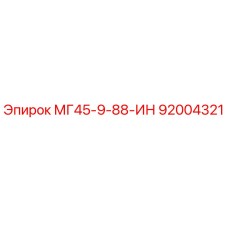 Фотография оригинальной детали МГ45-9-88-ИН 92004321 от Epiroc