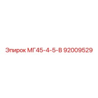 92009529 МГ45-4-5-В Epiroc