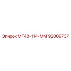 92009737 МГ48-114-ММ Epiroc