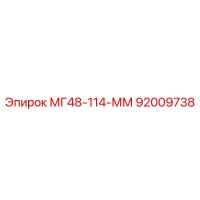 92009738 МГ48-114-ММ Epiroc