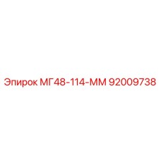 92009738 МГ48-114-ММ Epiroc