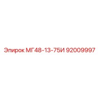 92009997 МГ48-13-75И Epiroc