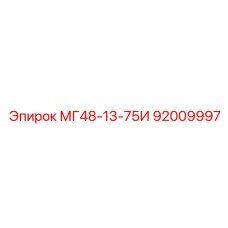 92009997 МГ48-13-75И Epiroc
