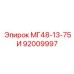 92009997 МГ48-13-75И Epiroc