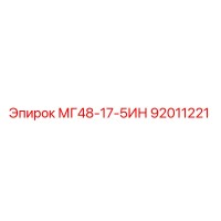 92011221 МГ48-17-5ИН Epiroc