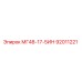 92011221 МГ48-17-5ИН Epiroc