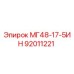 92011221 МГ48-17-5ИН Epiroc