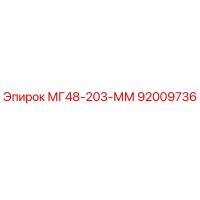 92009736 МГ48-203-ММ Epiroc