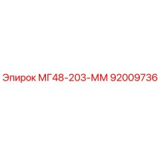 92009736 МГ48-203-ММ Epiroc