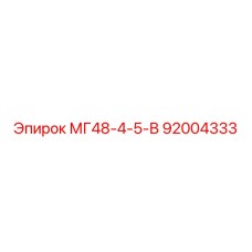 92004333 МГ48-4-5-В Epiroc