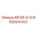 92004333 МГ48-4-5-В Epiroc