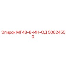50624550 МГ48-8-ИН-ОД Epiroc