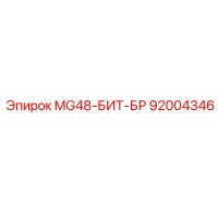 92004346 MG48-БИТ-БР Epiroc