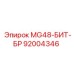 92004346 MG48-БИТ-БР Epiroc
