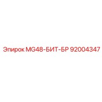 92004347 MG48-БИТ-БР Epiroc