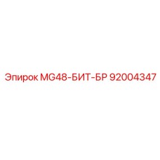 92004347 MG48-БИТ-БР Epiroc