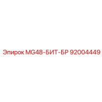 92004449 MG48-БИТ-БР Epiroc