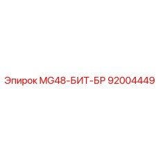 92004449 MG48-БИТ-БР Epiroc