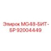 92004449 MG48-БИТ-БР Epiroc