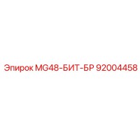 92004458 MG48-БИТ-БР Epiroc