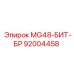 92004458 MG48-БИТ-БР Epiroc