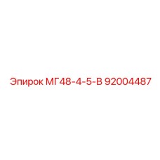 92004487 МГ48-4-5-В Epiroc