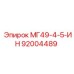 92004489 МГ49-4-5-ИН Epiroc
