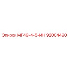 92004490 МГ49-4-5-ИН Epiroc