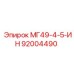 92004490 МГ49-4-5-ИН Epiroc