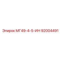92004491 МГ49-4-5-ИН Epiroc