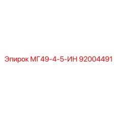 92004491 МГ49-4-5-ИН Epiroc
