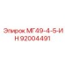 92004491 МГ49-4-5-ИН Epiroc
