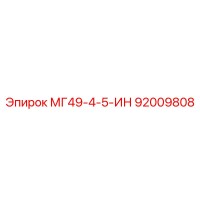 92009808 МГ49-4-5-ИН Epiroc
