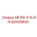 92009808 МГ49-4-5-ИН Epiroc