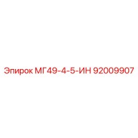 92009907 МГ49-4-5-ИН Epiroc