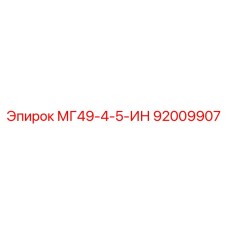 92009907 МГ49-4-5-ИН Epiroc