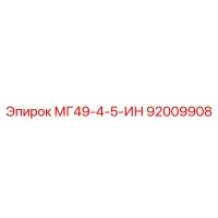 92009908 МГ49-4-5-ИН Epiroc
