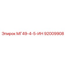 92009908 МГ49-4-5-ИН Epiroc