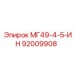 92009908 МГ49-4-5-ИН Epiroc
