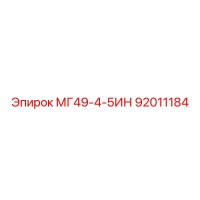 92011184 МГ49-4-5ИН Epiroc