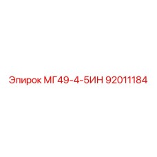 92011184 МГ49-4-5ИН Epiroc
