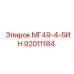 92011184 МГ49-4-5ИН Epiroc