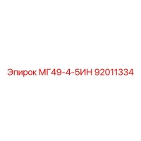 92011334 МГ49-4-5ИН Epiroc
