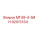 92011334 МГ49-4-5ИН Epiroc