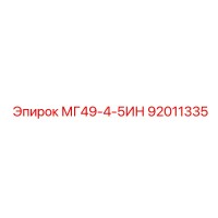92011335 МГ49-4-5ИН Epiroc