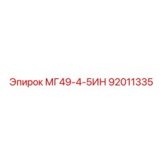 92011335 МГ49-4-5ИН Epiroc