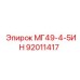 92011417 МГ49-4-5ИН Epiroc