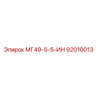 92010013 МГ49-5-5-ИН Epiroc